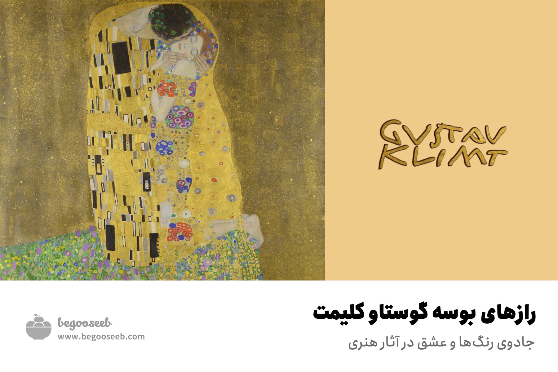 نقاشی بوسه کلیمت