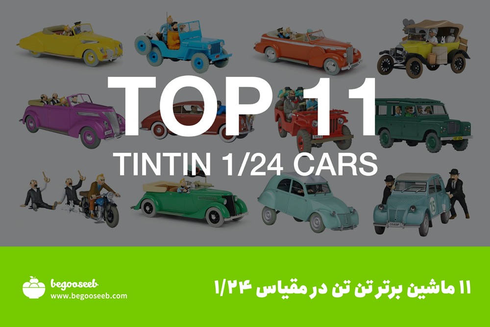 ۱۱ ماشین برتر تن تن tintin cars