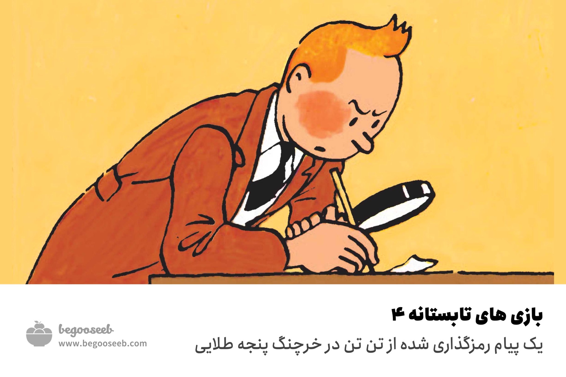 بازی تن تن