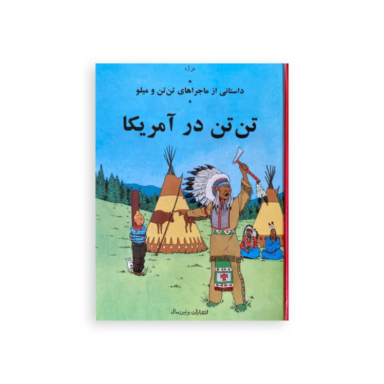 کتاب فارسی تن تن در آمریکا یونیورسال
