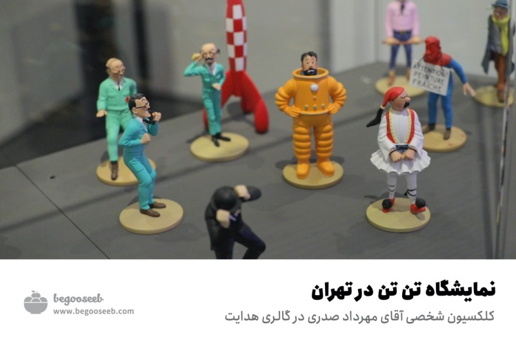 ویدیوی نمایشگاه تن تن در تهران | گالری هدایت