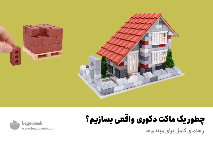 چطور یک ماکت دکوری واقعی بسازیم؟ راهنمای کامل برای مبتدی‌ها