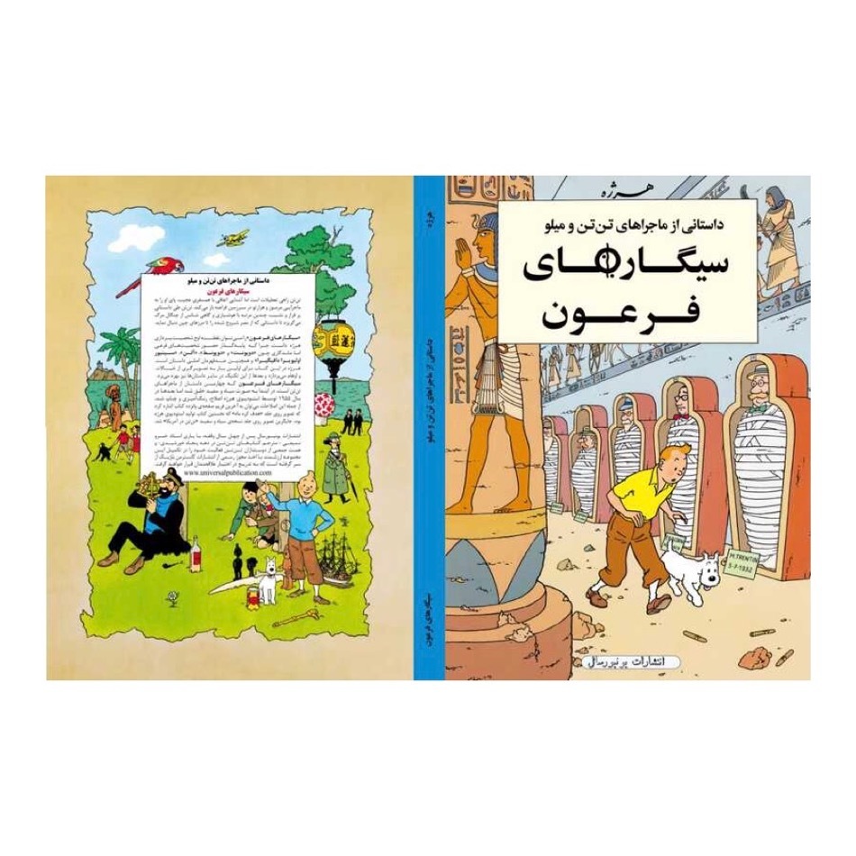  کتاب فارسی تن تن و سیگارهای فرعون یونیورسال 