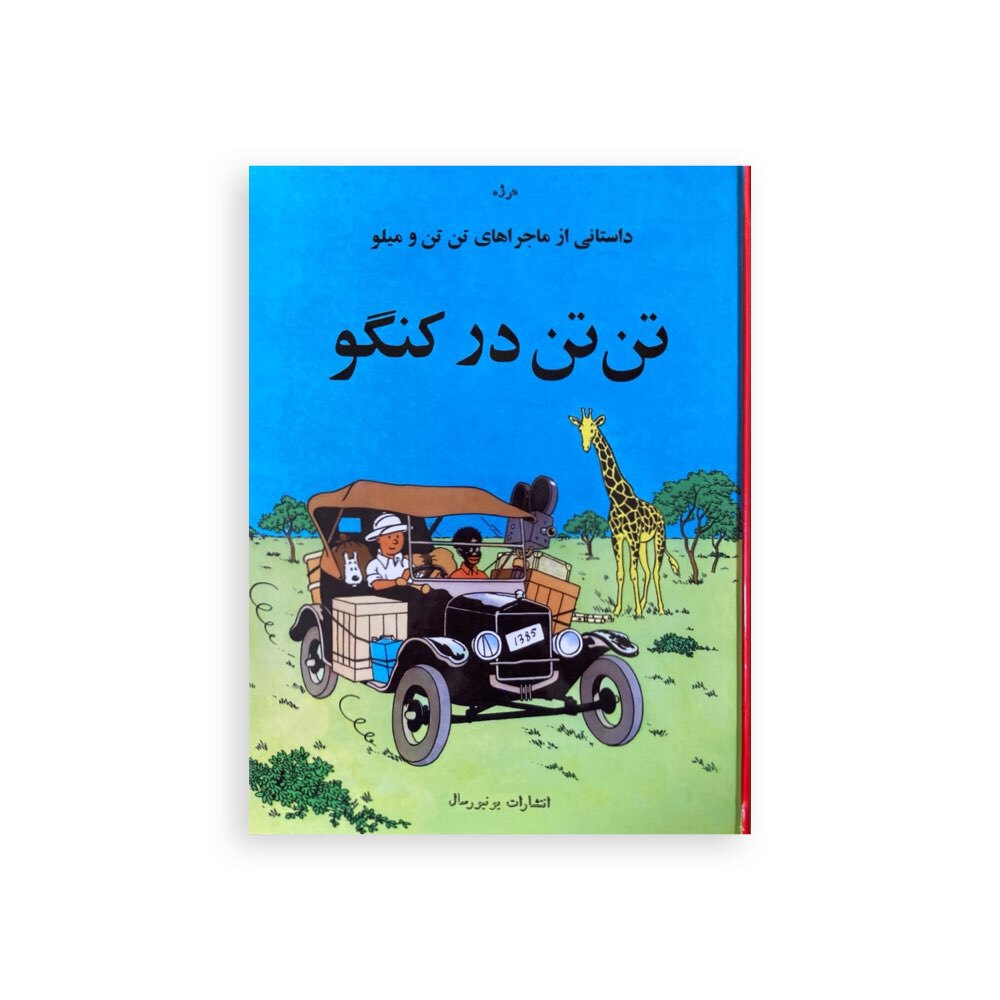  کتاب فارسی تن تن در کنگو یونیورسال 