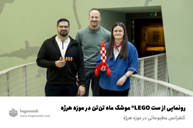 رونمایی از ست LEGO® Ideas موشک ماه تن‌تن در موزه هرژه 