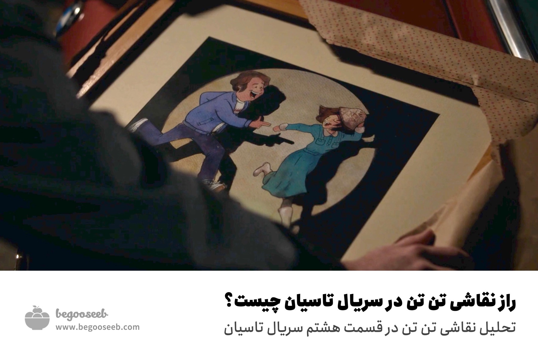 نقاشی تن تن در تاسیان