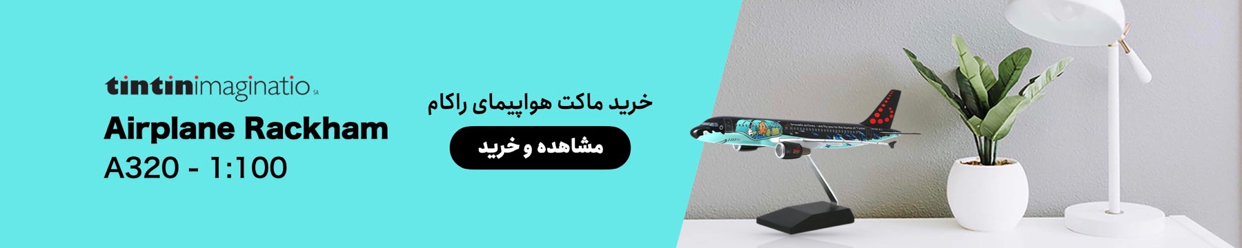 هواپیمای تن تن راکام