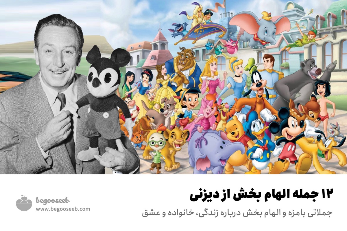 جمله والت دیزنی disney