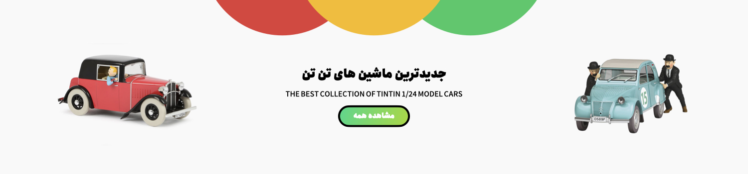ماشین های تن تن
