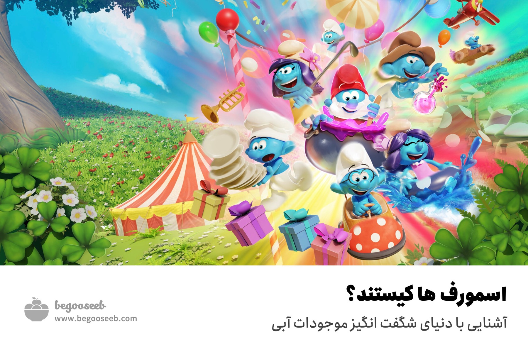 معرفی اسمورف ها smurfs