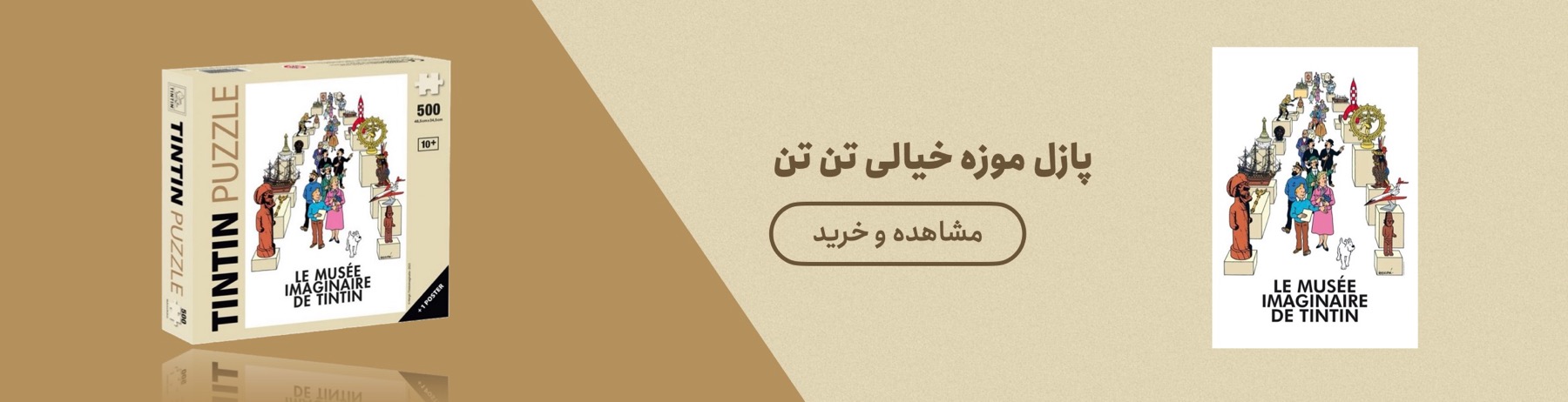 پازل موزه خیالی تن تن