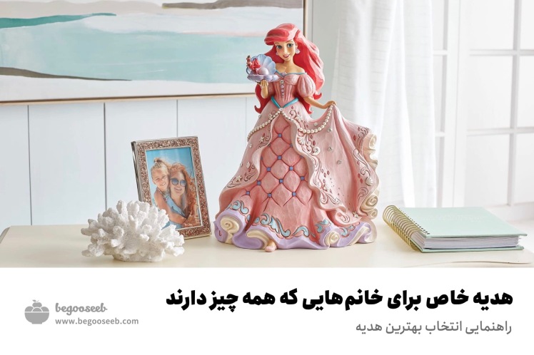 هدیه خاص برای خانمهایی که همه چیز دارند | راهنمایی انتخاب بهترین هدیه