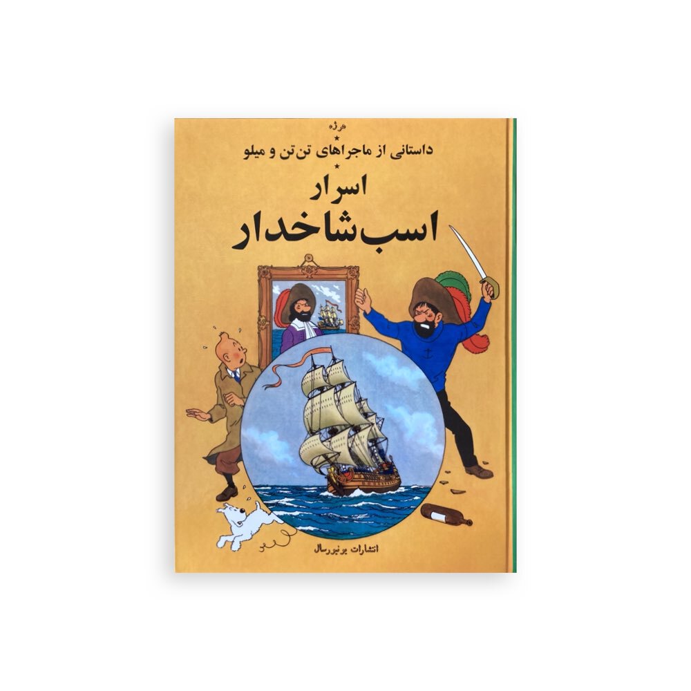  کتاب فارسی تن تن و راز اسب شاخدار یونیورسال 