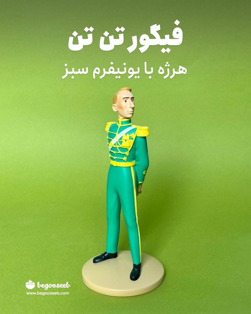  فیگور هرژه با یونیفرم سبز 
