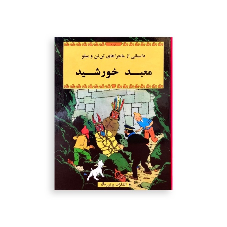 کتاب فارسی تن تن معبد خورشید یونیورسال