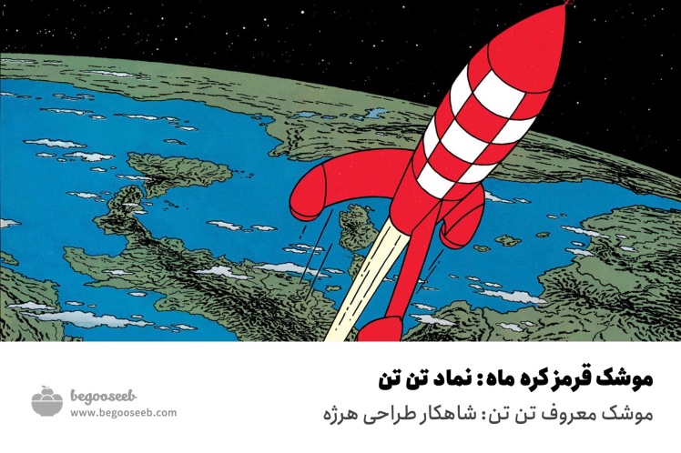 موشک قرمز کره ماه: نماد تن تن