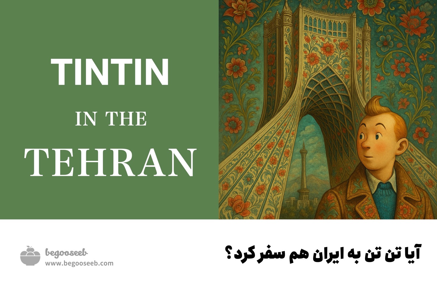 تن تن در ایران