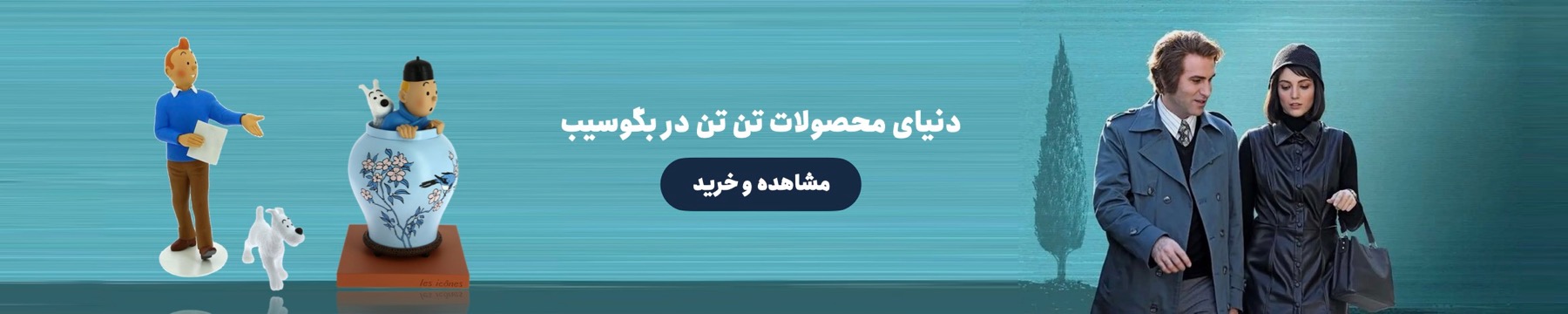 محصولات تن تن و میلو