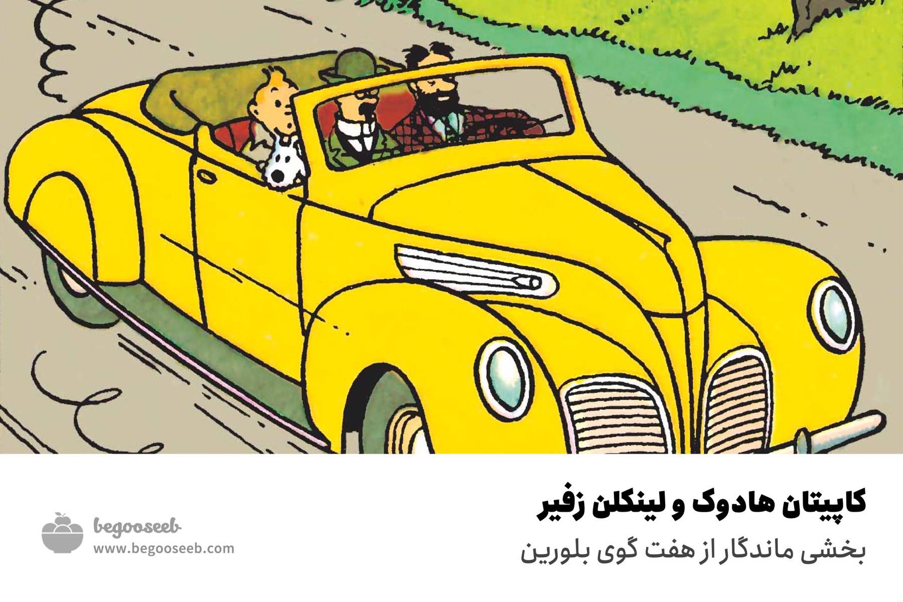 کاپیتان هادوک و لینکلن زفیر