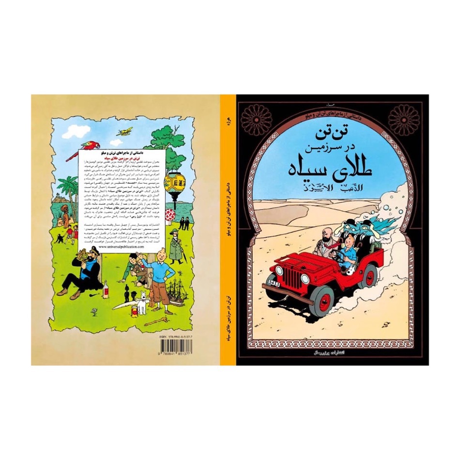  نسخه فارسی کتاب تن تن سرزمین طلای سیاه یونیورسال 