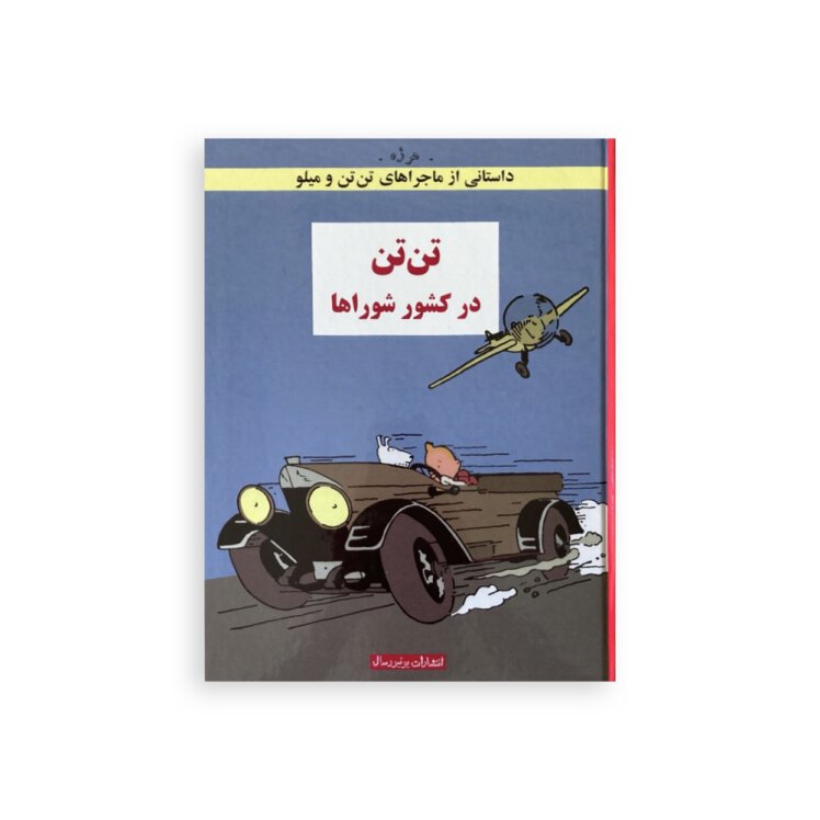 کتاب فارسی تن تن در شوروی یونیورسال