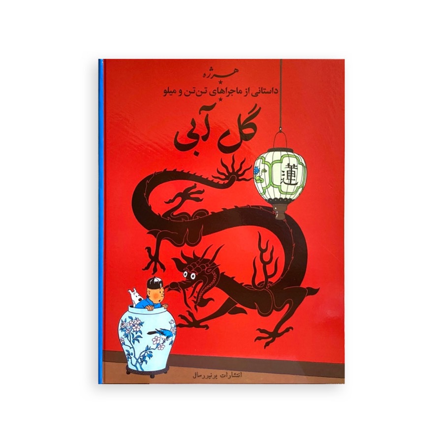  نسخه فارسی کتاب تن تن و گل آبی یونیورسال 
