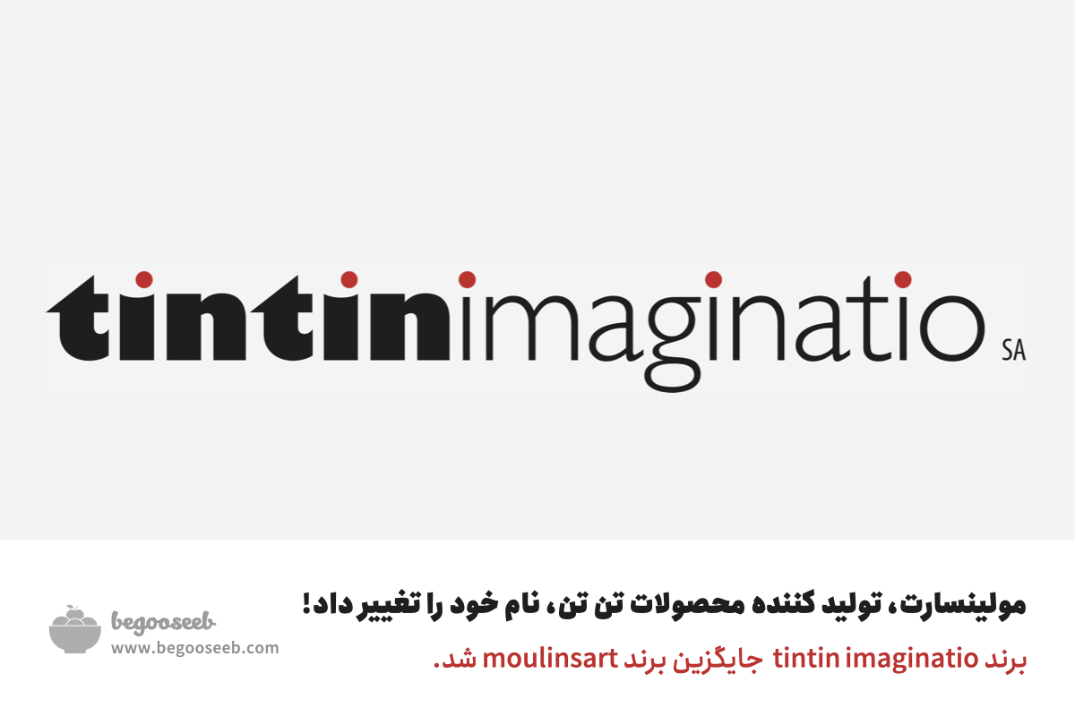 محصولات تن تن با برند جدید tintin imaginatio