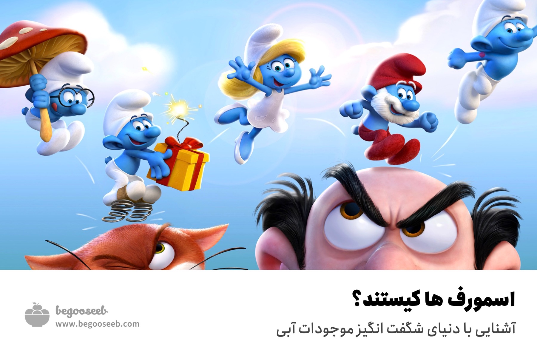 نام کاراکترهای اسمورف ها