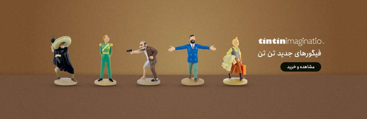 فیگورهای تن تن