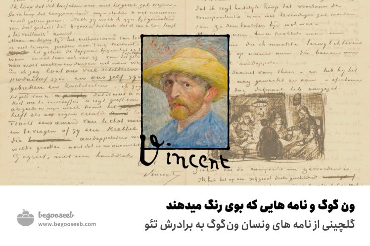 ون گوگ و نامه هایی که بوی رنگ میدهند