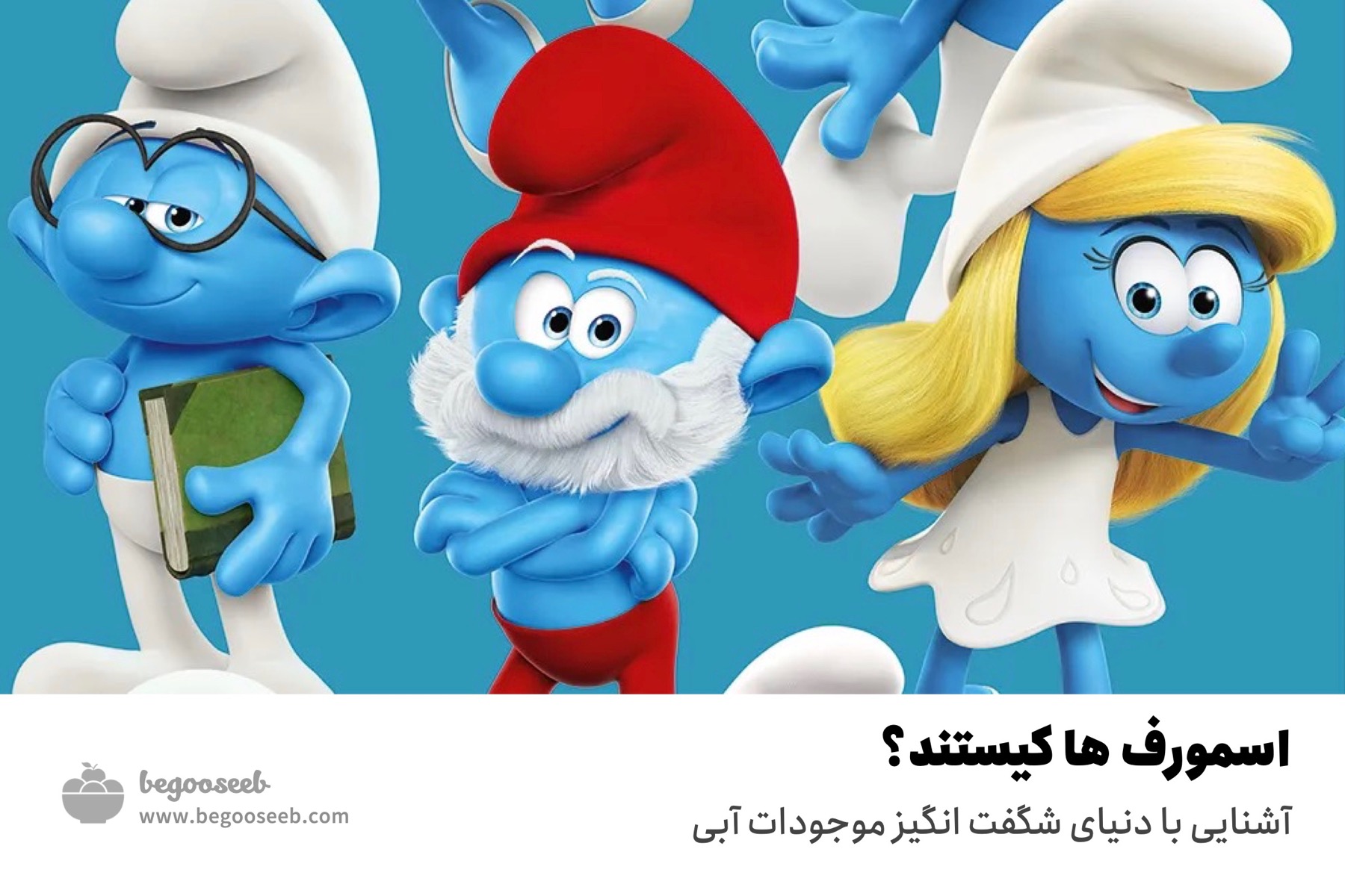 اسمورف ها کیستند؟