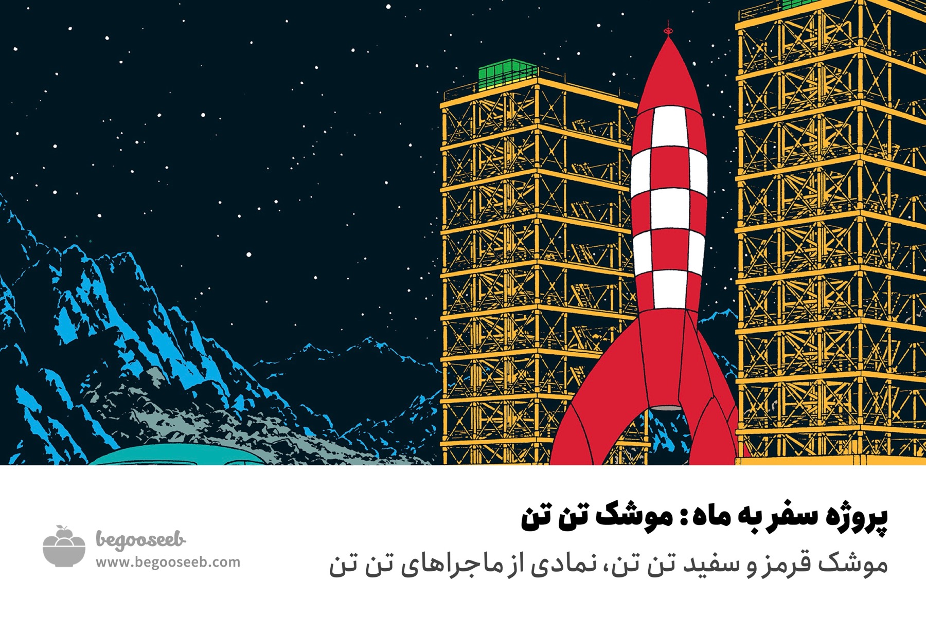 سفر به ماه، موشک تن تن