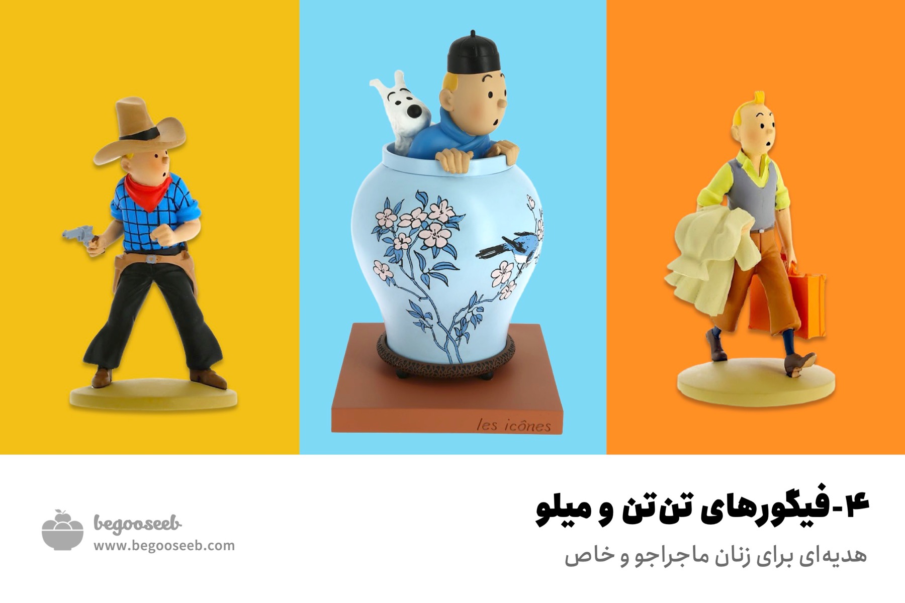 هدیه فیگورهای تن تن
