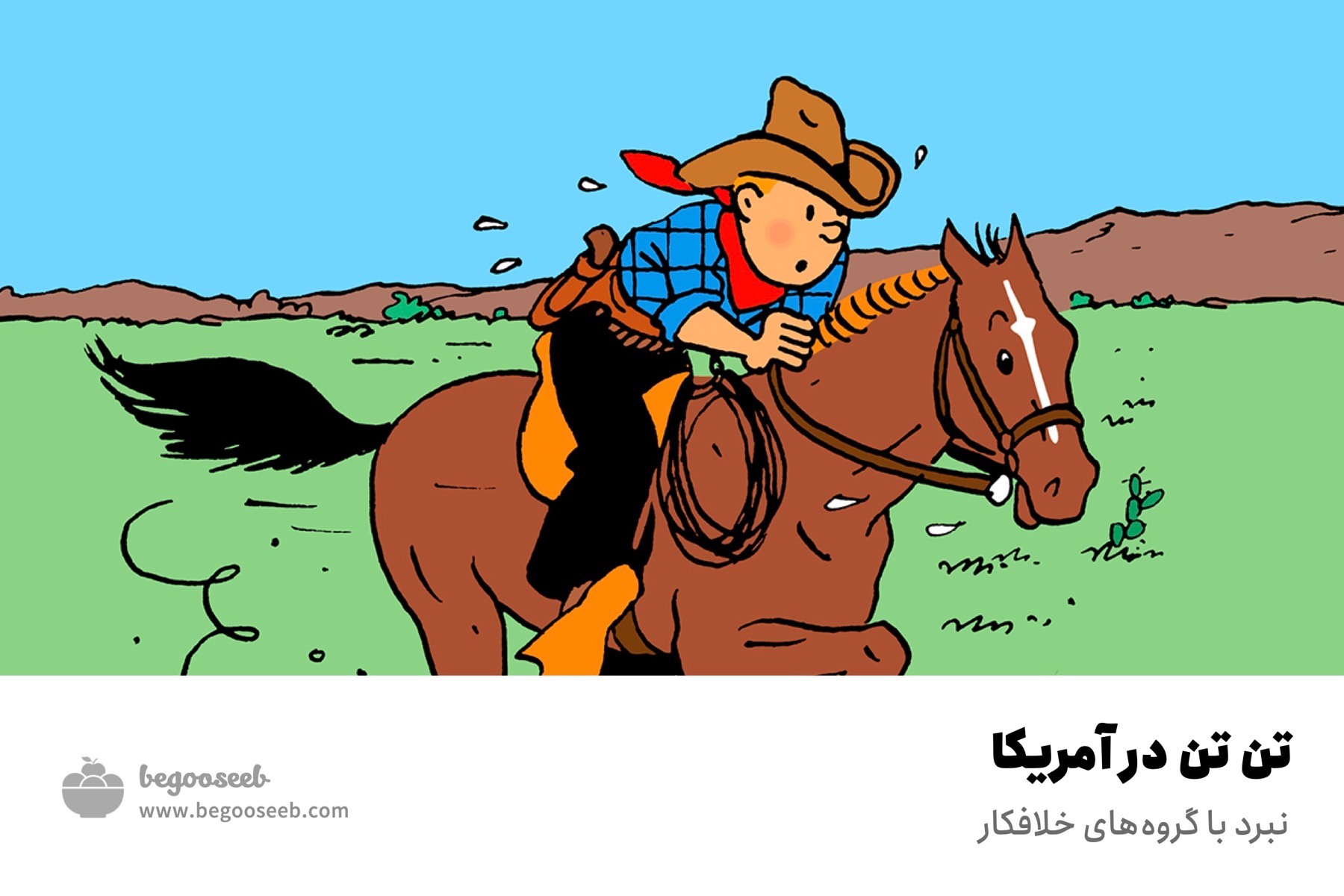 تن تن در آمریکا