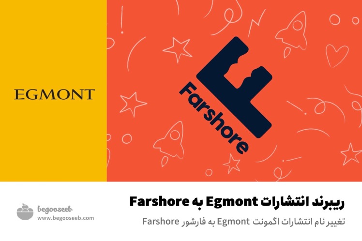 تغییر نام انتشارات اگمونت Egmont به فارشور Farshore