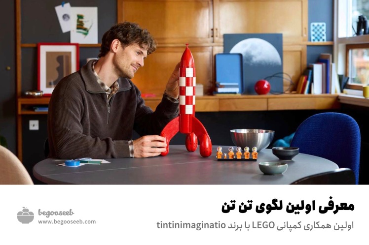 معرفی اولین لگوی تن تن