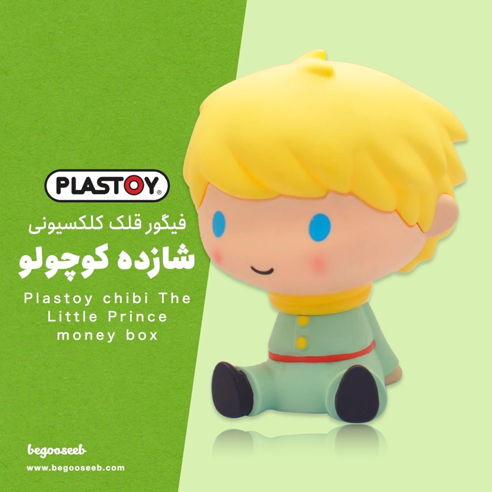  شازده کوچولو plastoy 