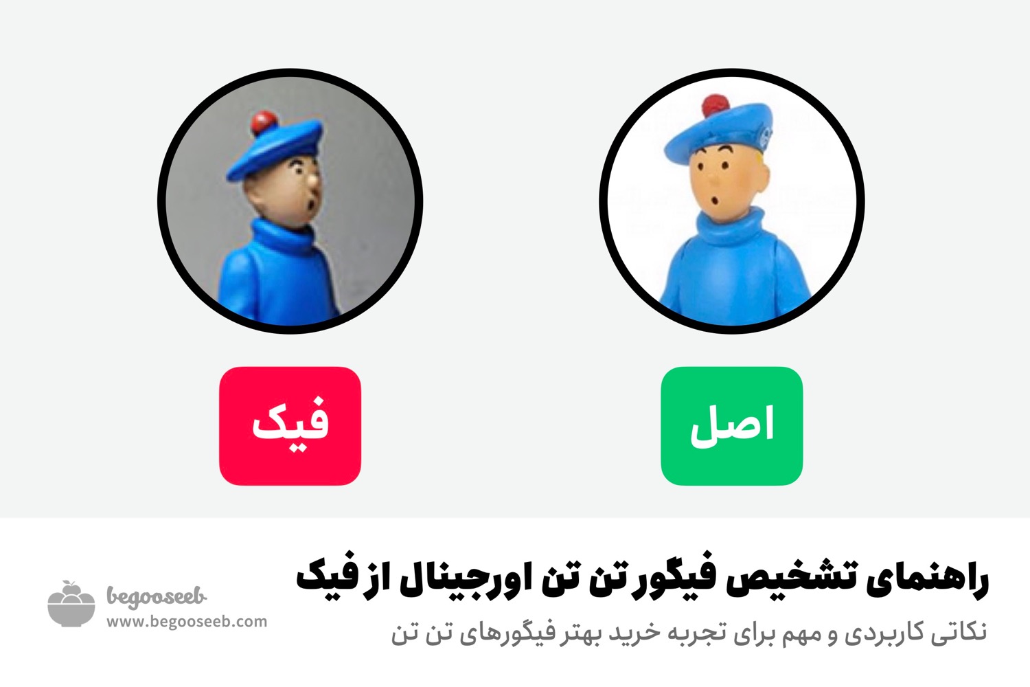 فیگور تن تن اصل