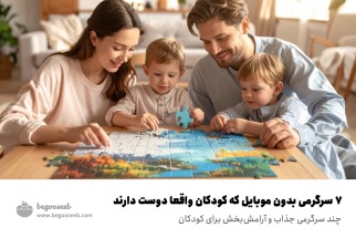 ۷ سرگرمی بدون موبایل که کودکان واقعاً دوست دارند