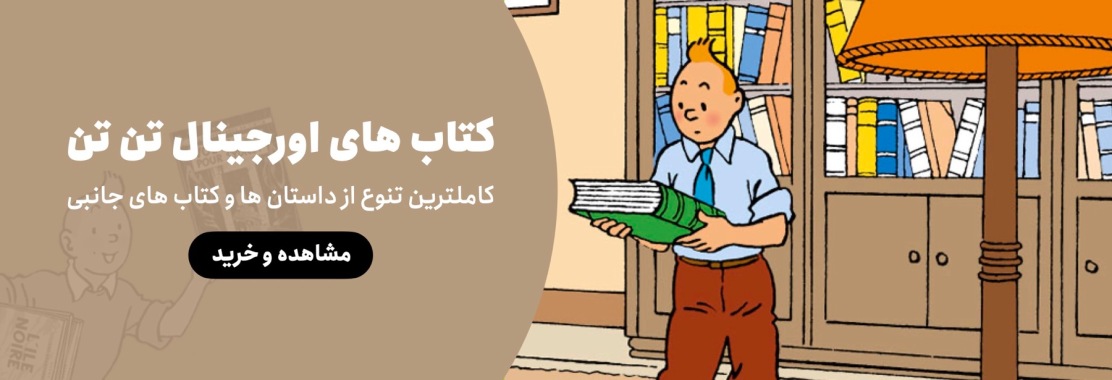 کتاب های تن تن