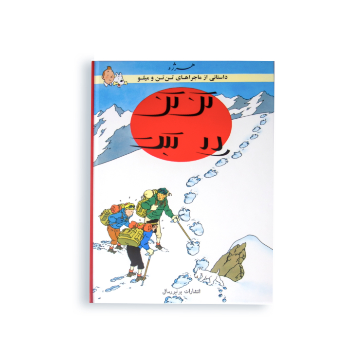 نسخه فارسی تن تن در تبت یونیورسال