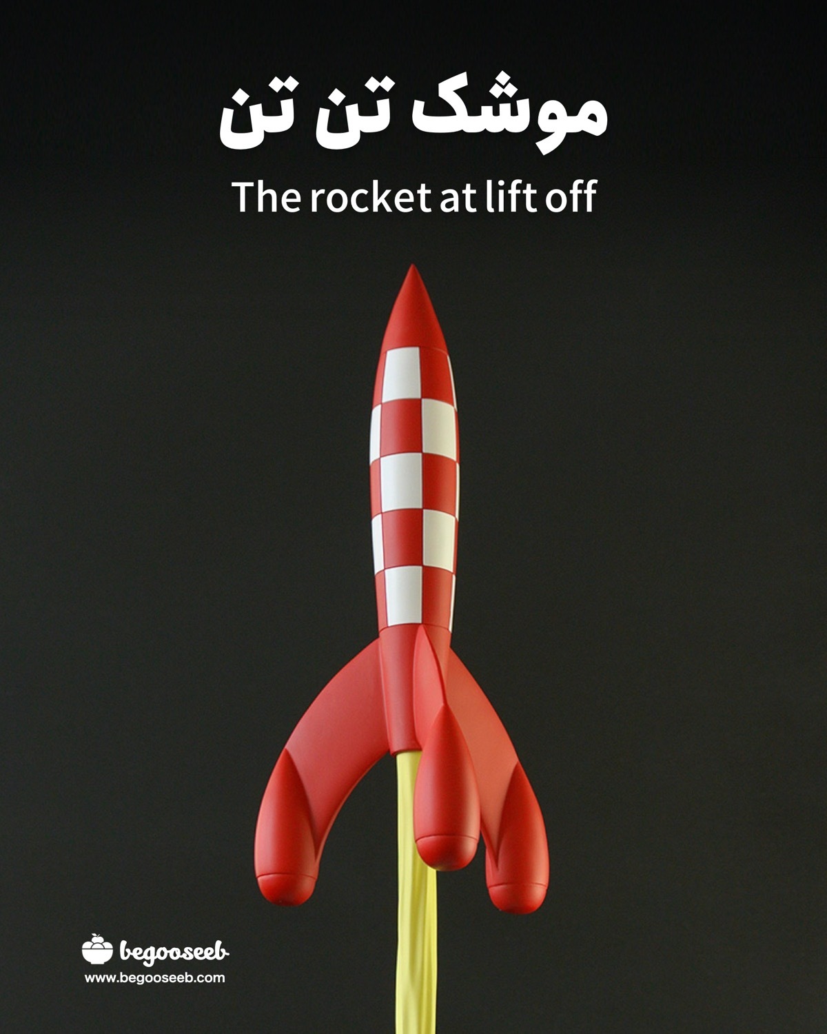  موشک کره ماه تن تن 