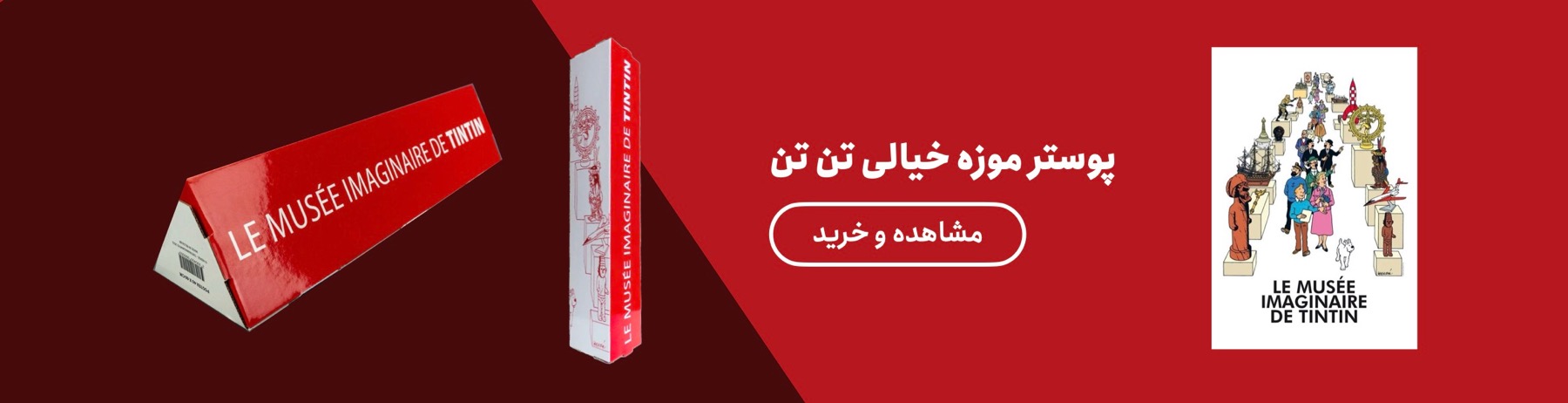 پوستر موزه خیالی تن تن