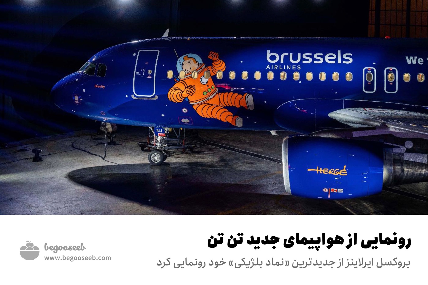 رونمایی از هواپیمای جدید تن تن