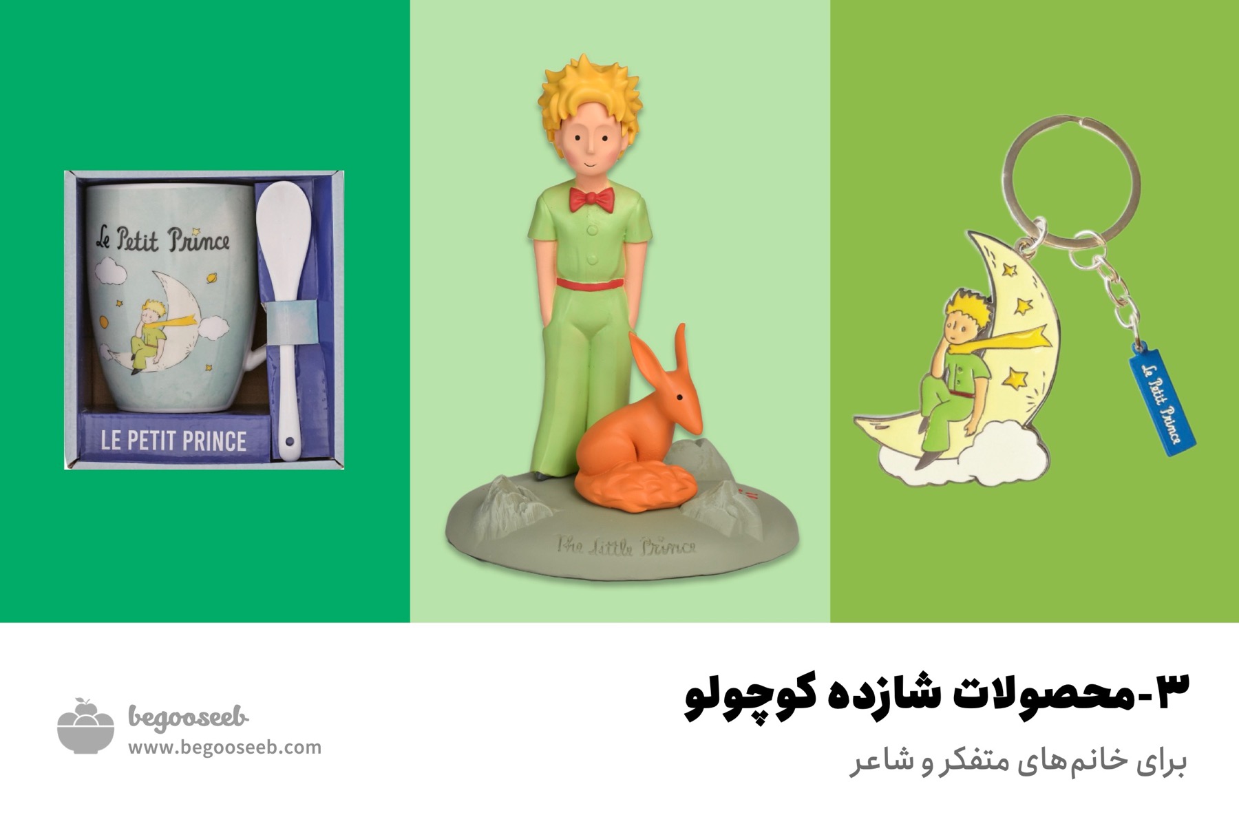 محصولات شازده کوچولو