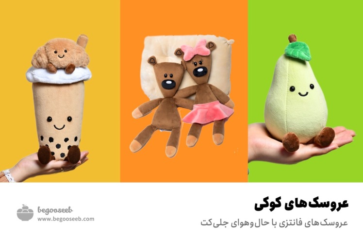 عروسک‌های کوکی؛ عروسک‌های فانتزی با حال‌وهوای جلی‌کت