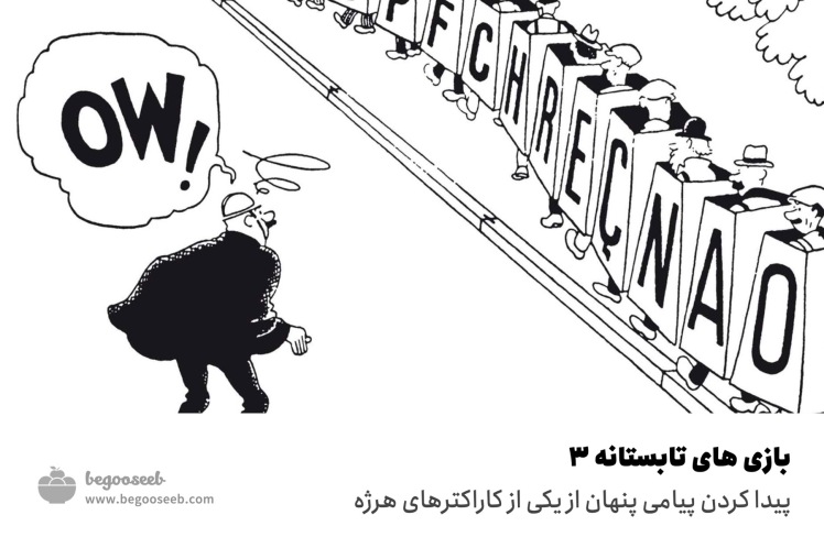 بازی های تابستانه ۳