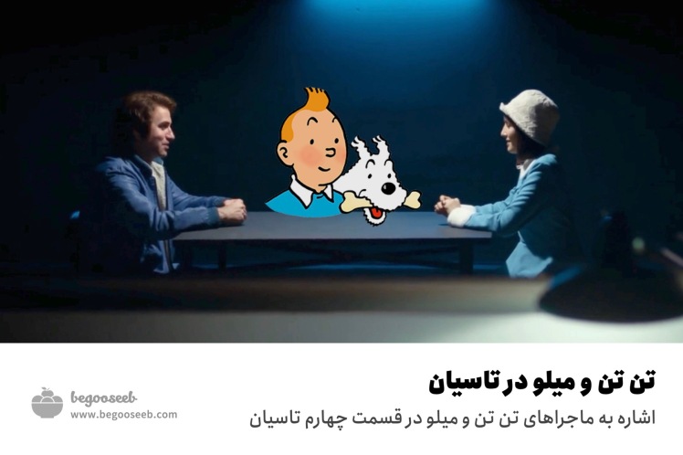 اشاره به ماجراهای تن تن و میلو در تاسیان + ویدیو