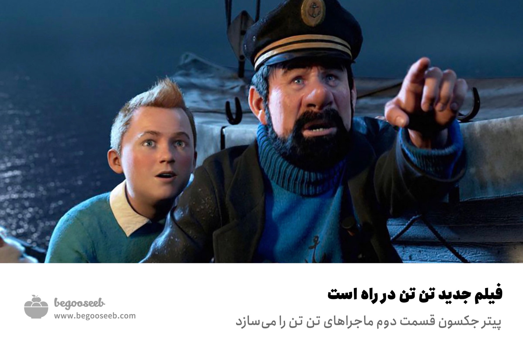 فیلم جدید تن تن با پیتر جکسون