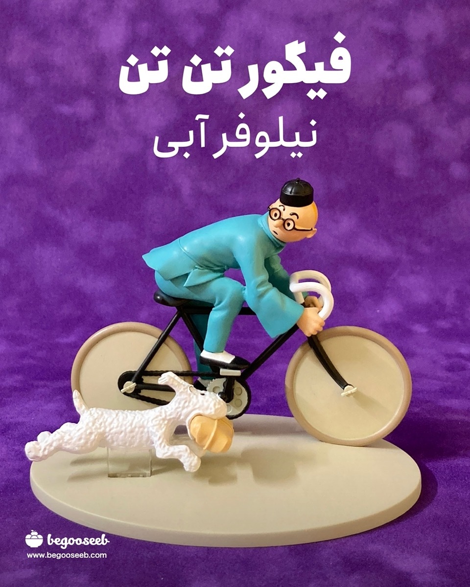  فیگور تن تن نیلوفر آبی 